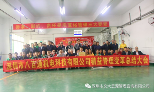 深圳市八百通机电有限公司第一期精益管理变革总结大会圆满成功